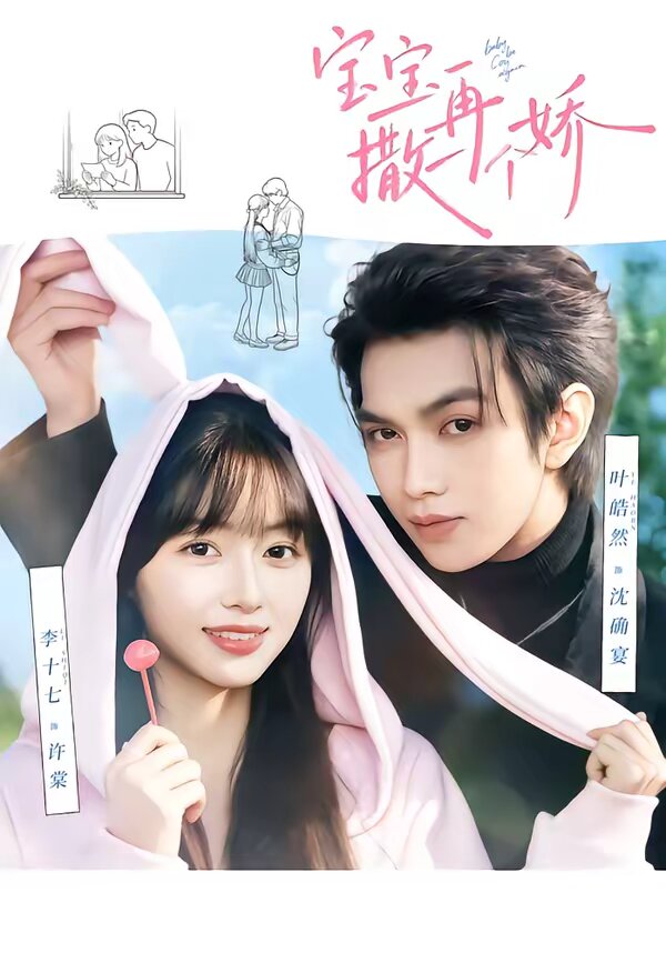 宝宝,再撒一个娇