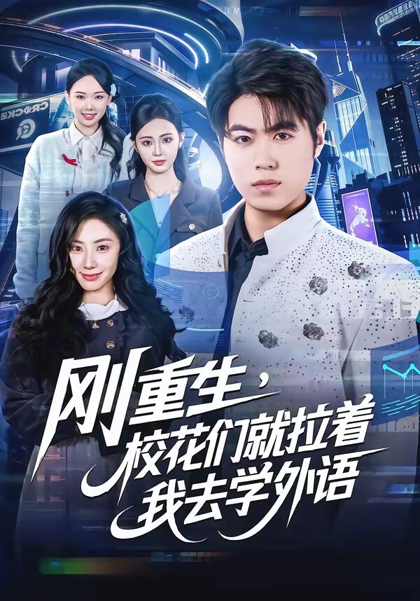 刚重生,校花们就拉着我去学外语