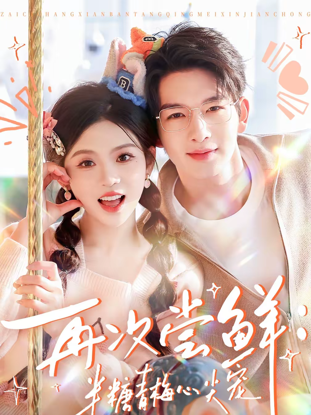 再次尝鲜:半糖青梅心尖宠