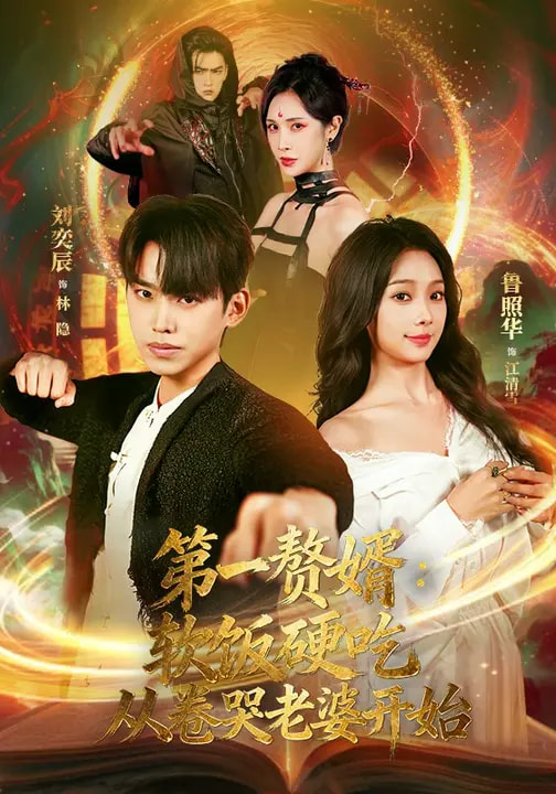 第一赘婿：软饭硬吃，从卷哭老婆开始&第一赘婿软饭硬吃从卷哭老婆开始