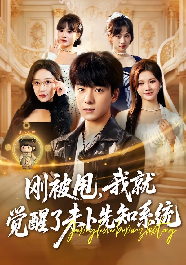 刚被甩,我就觉醒了未卜先知系统