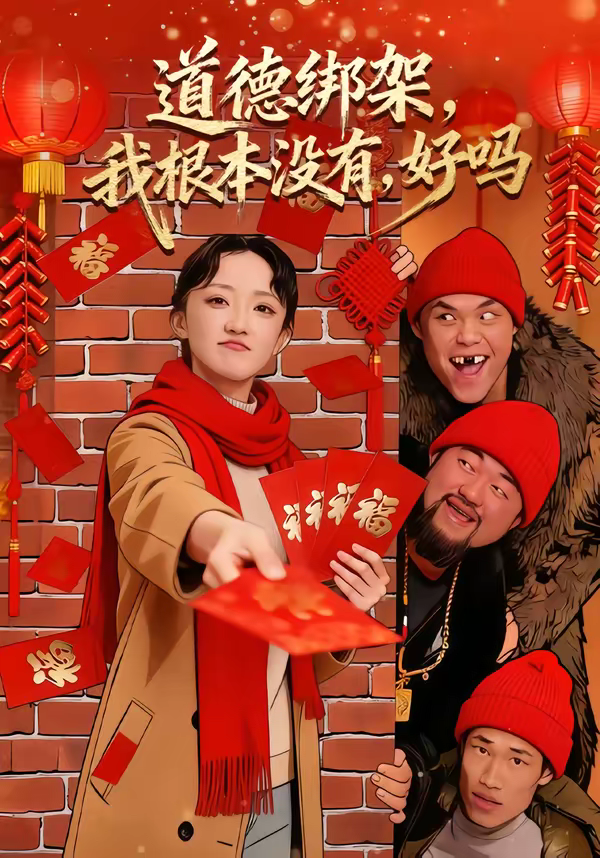 道德绑架,我根本没有,好吗&道德绑架我根本没有好吗