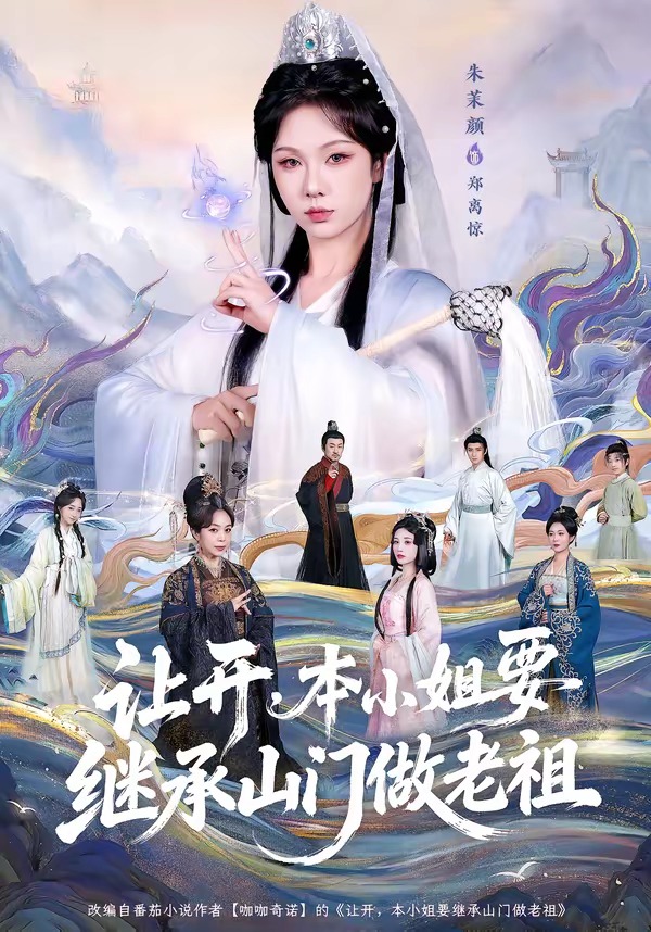 让开,本小姐要继承山门做老祖