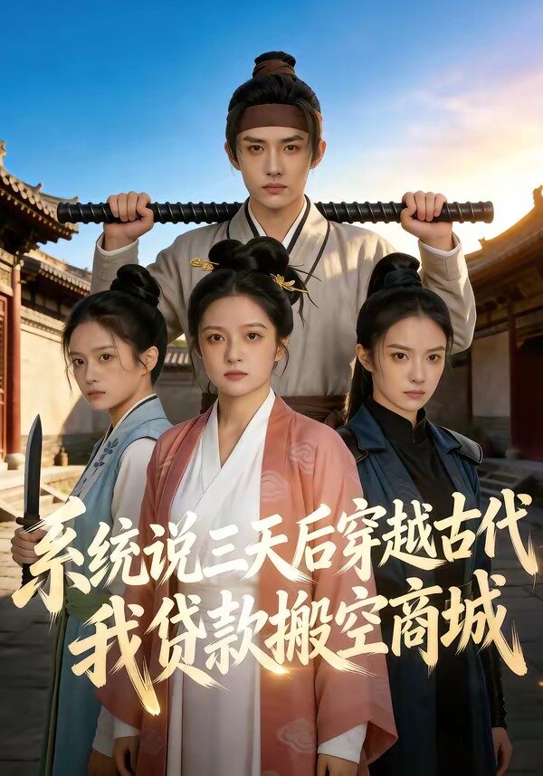 系统说三天后穿越古代,我贷款搬空商城