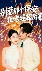 别惹那个保安，他老婆超厉害