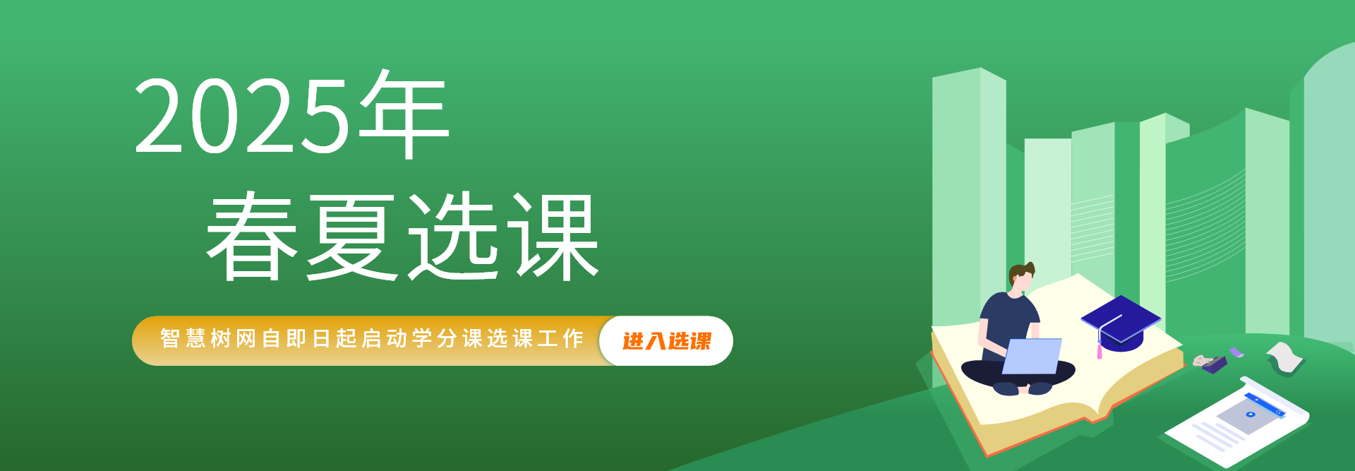 2025春夏学期选课通知