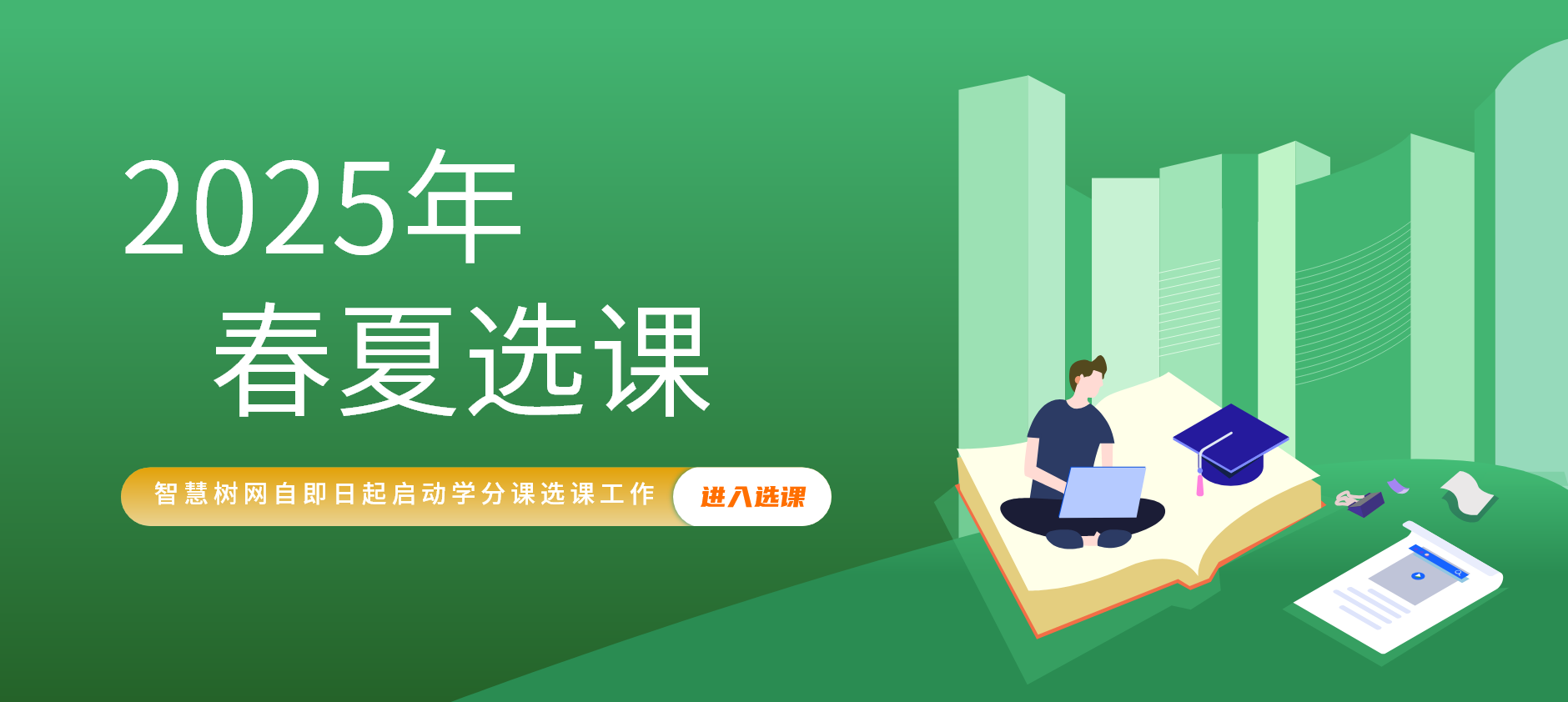 2025春夏学期选课通知