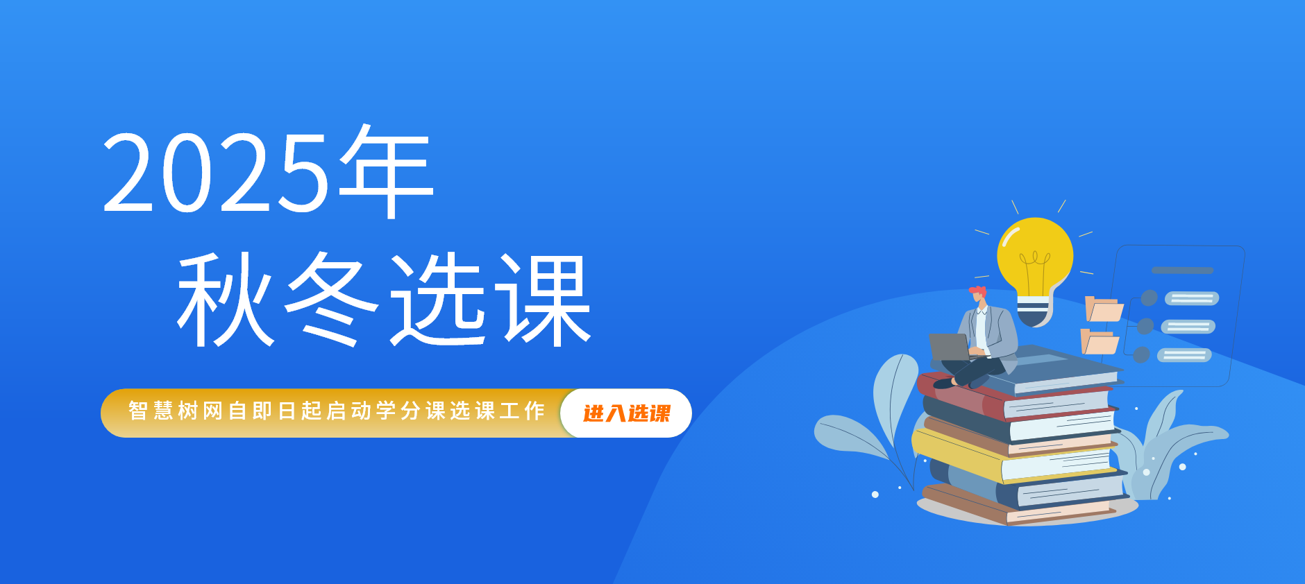 2025秋冬学期选课通知