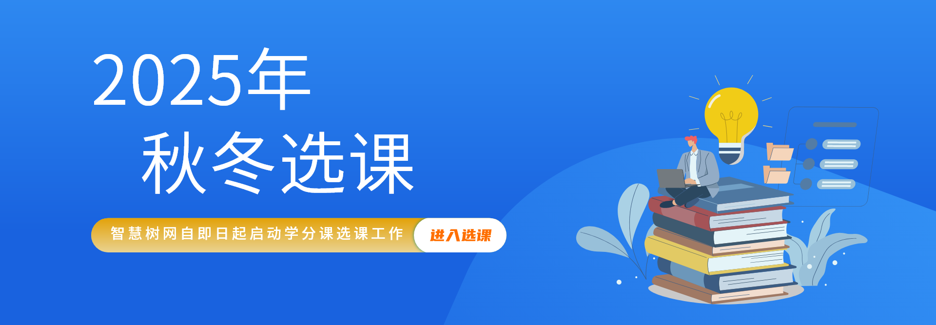 2025秋冬学期选课通知