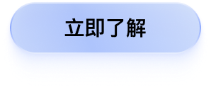 了解更多