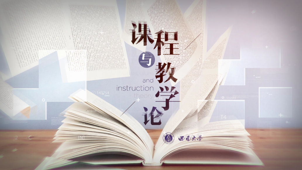 课程与教学论（西南大学）第九章测试_智慧树知到答案2021年