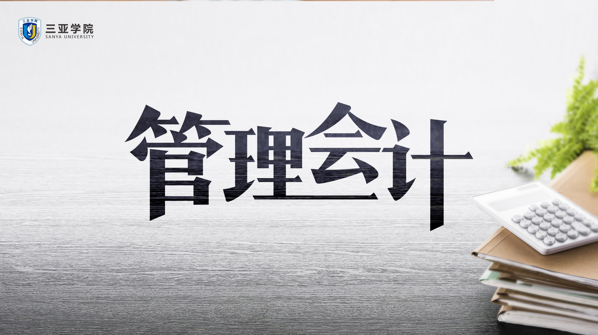 知到答案管理会计（海南联盟）智慧树答案_2022年