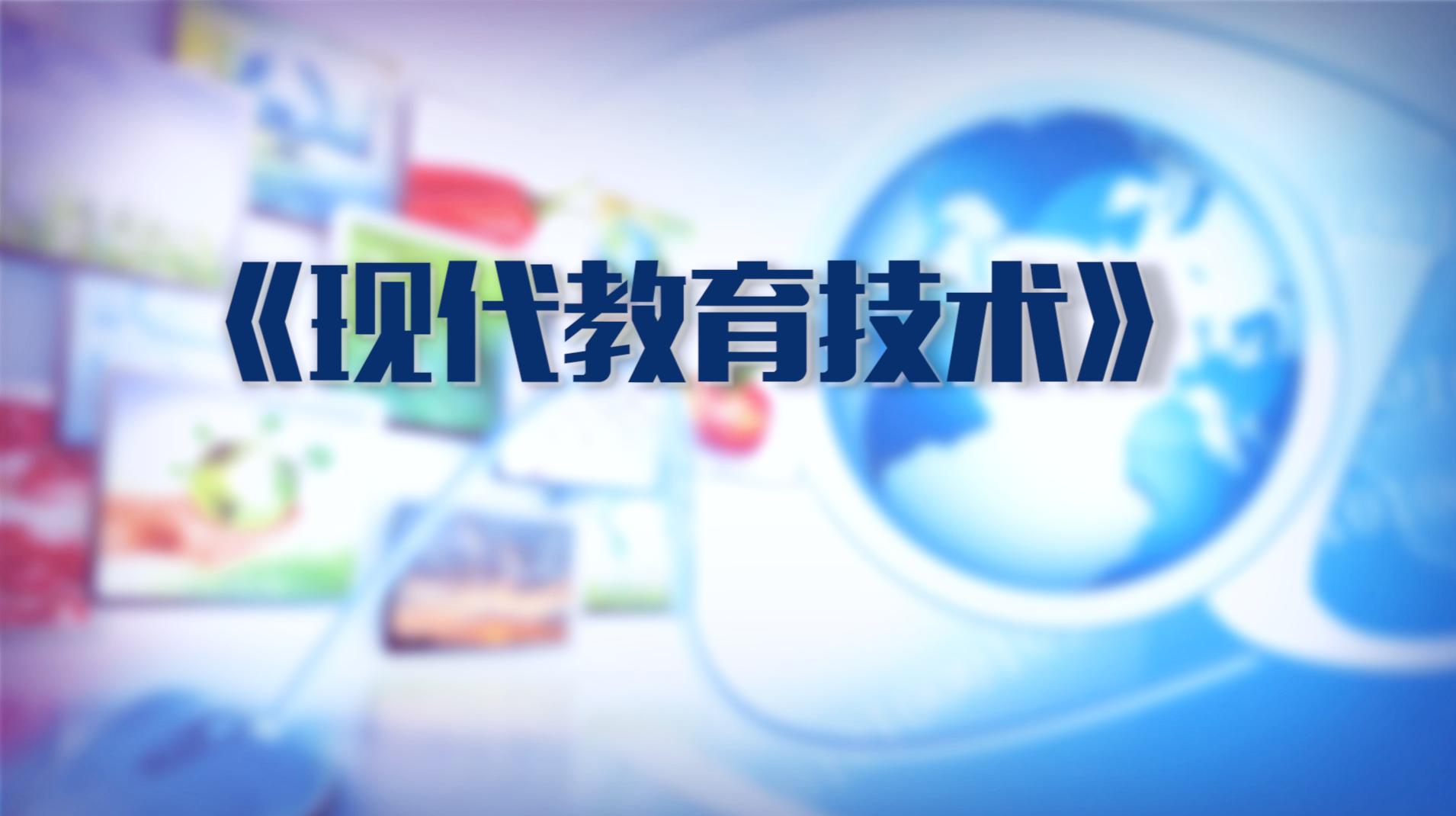 现代教育技术（海南联盟）答案2023秋