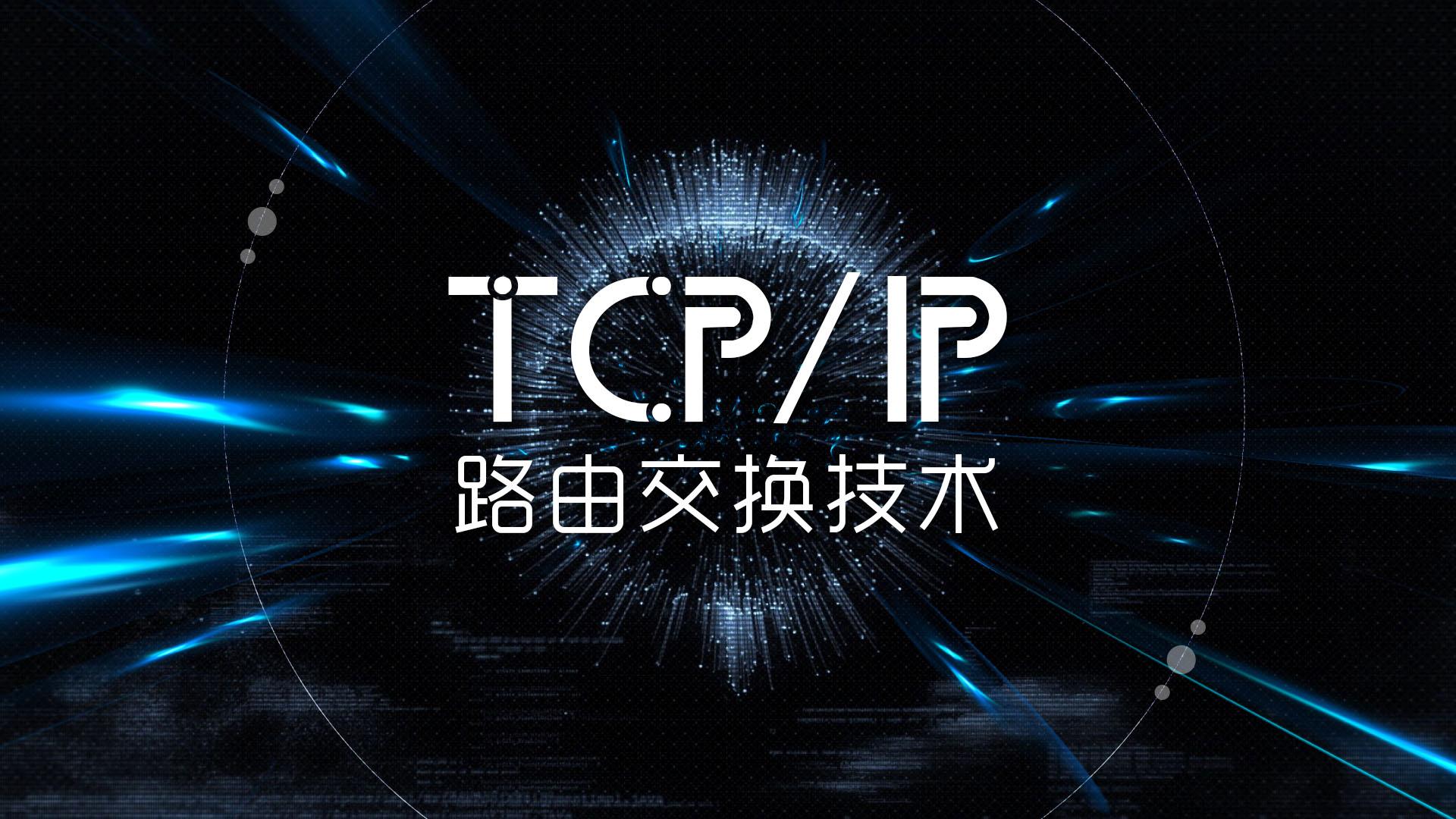 TCP/IP路由交换技术（吉林联盟）期末答案和章节题库2024春