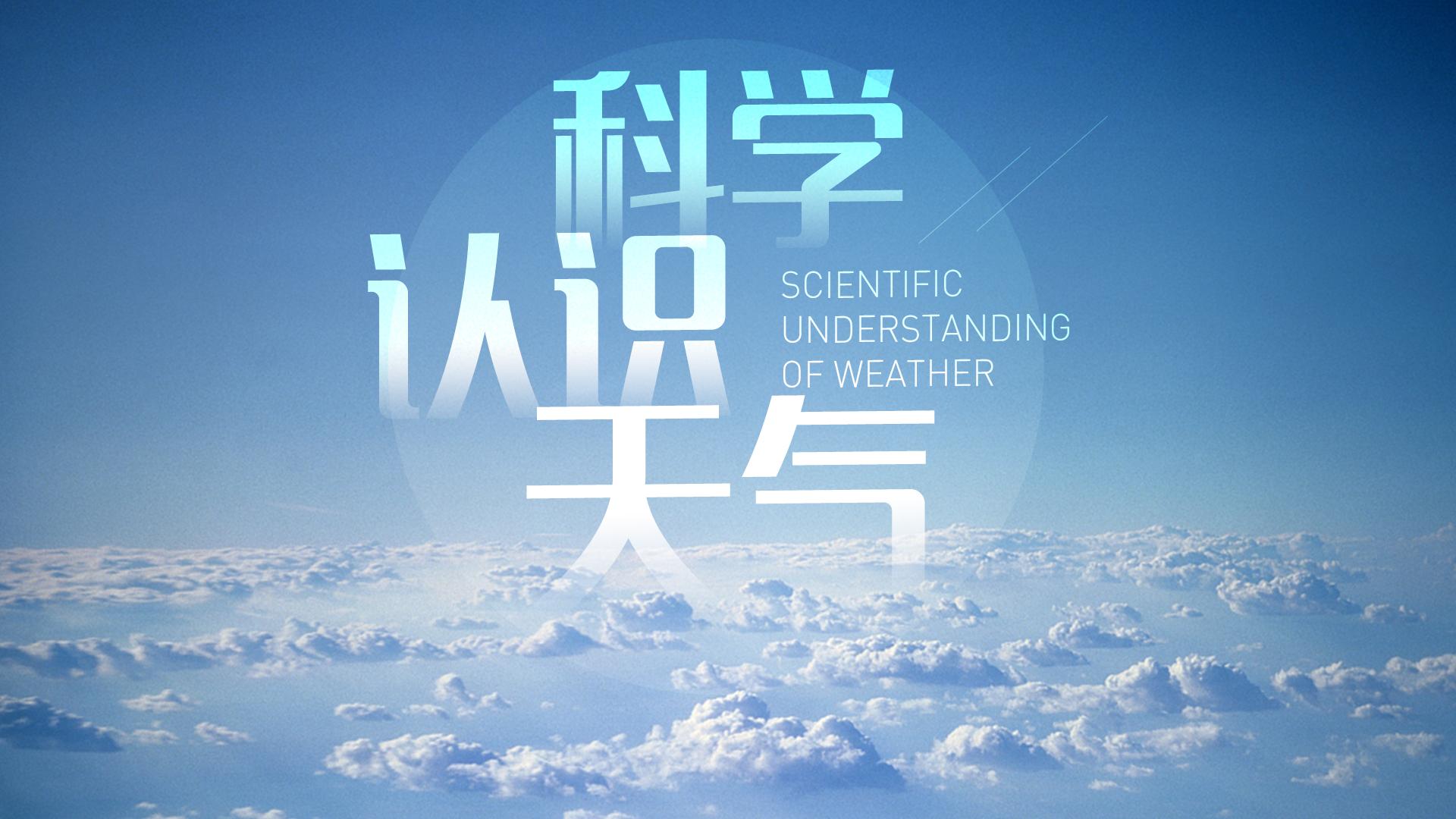 科学认识天气章节测试课后答案2024秋