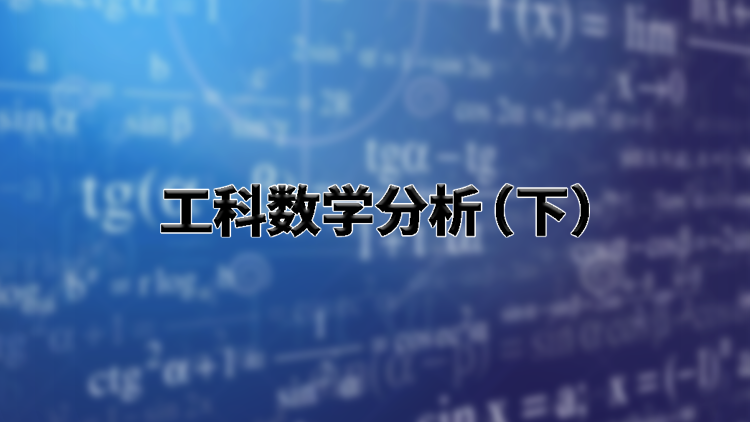 工科数学分析（下）提高版期末考试答案题库2024秋