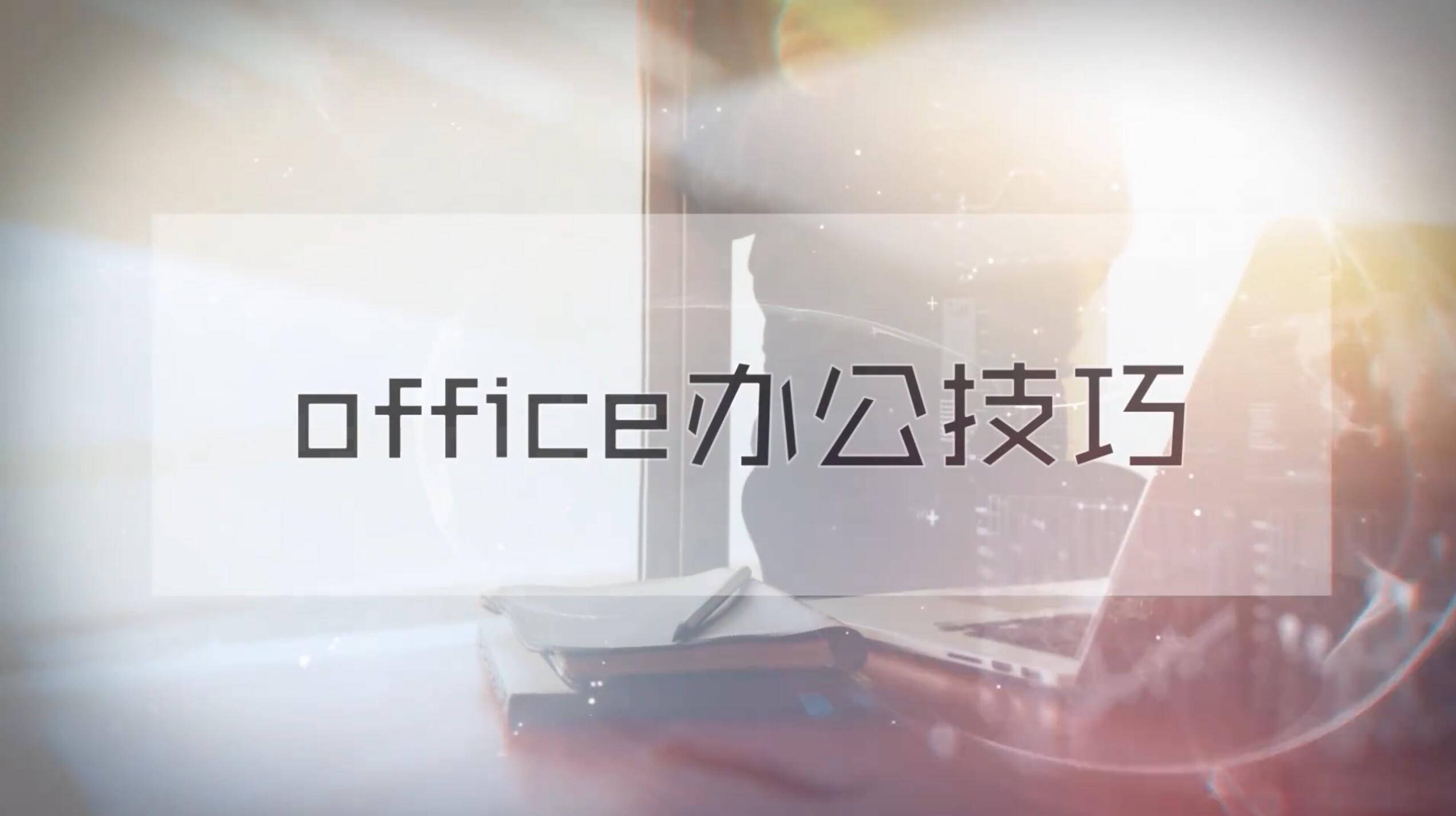 office办公技巧期末考试答案题库2024秋