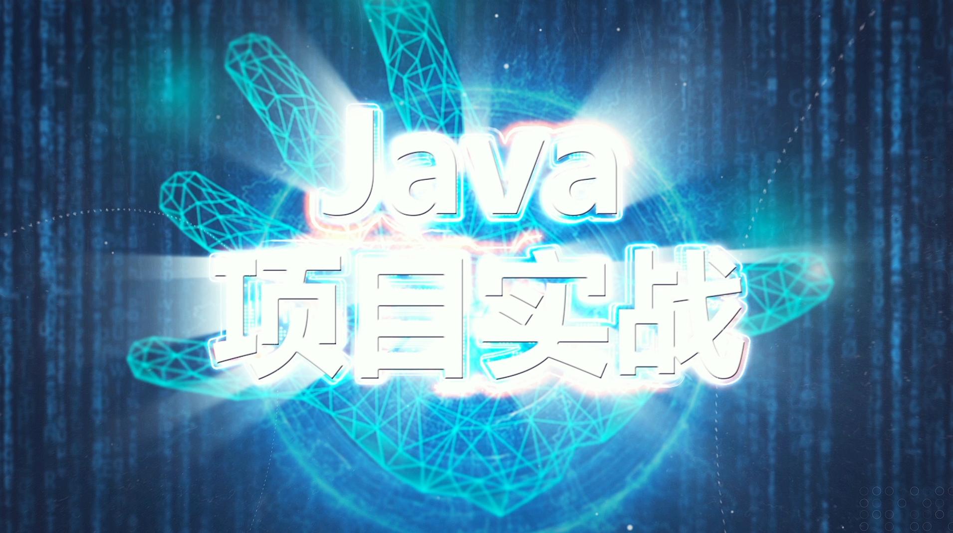 Java项目实战章节测试课后答案2024春