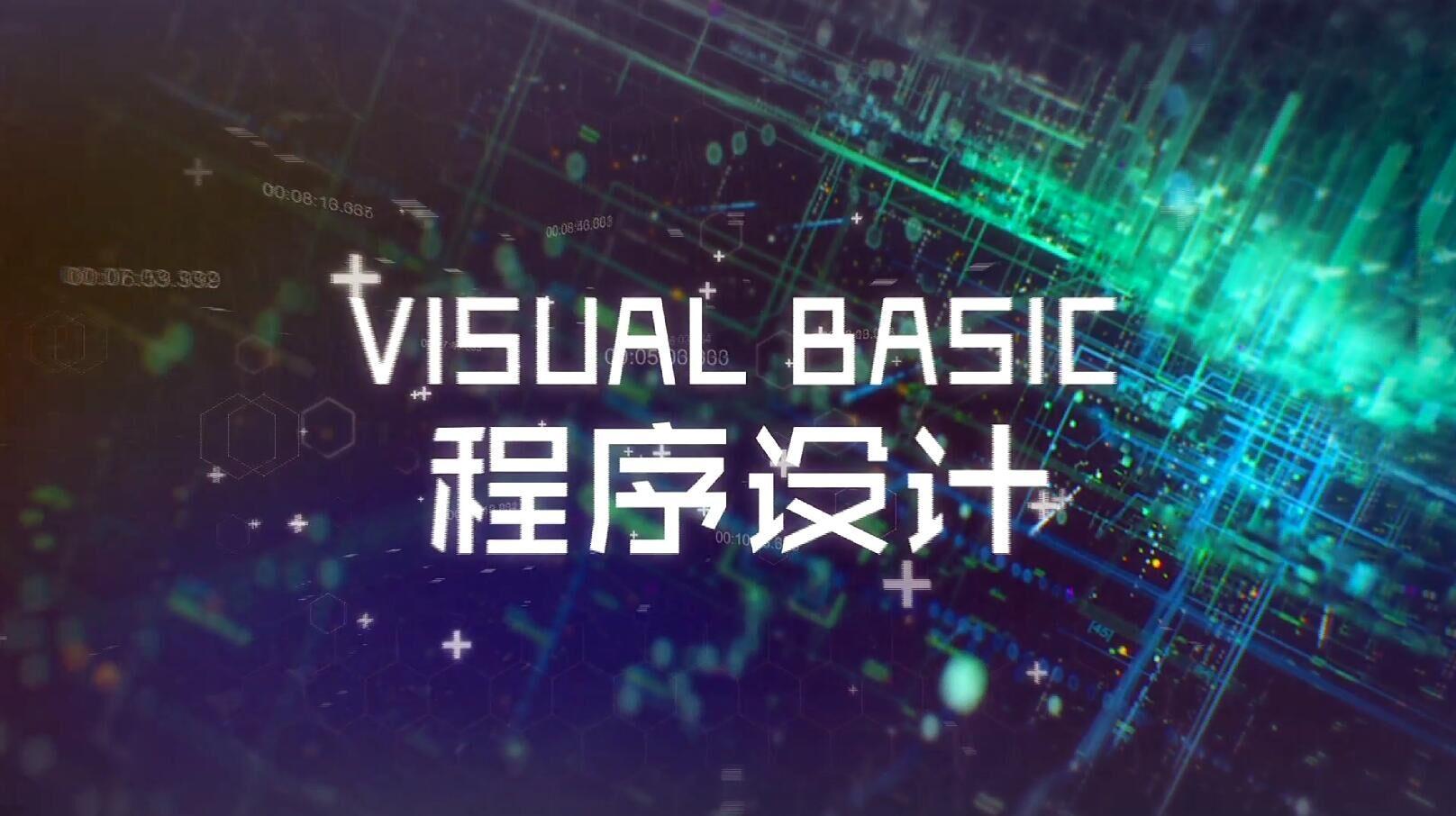 Visual Basic程序设计（吉林医药学院）章节测试课后答案2024春