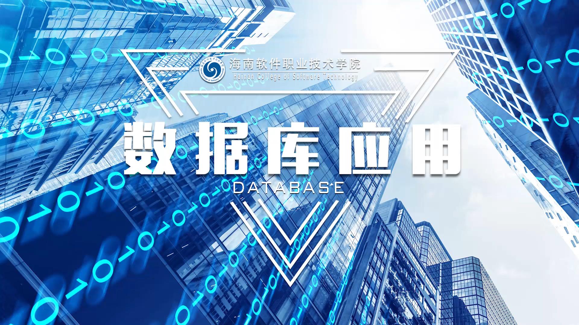 数据库应用技术答案2023秋