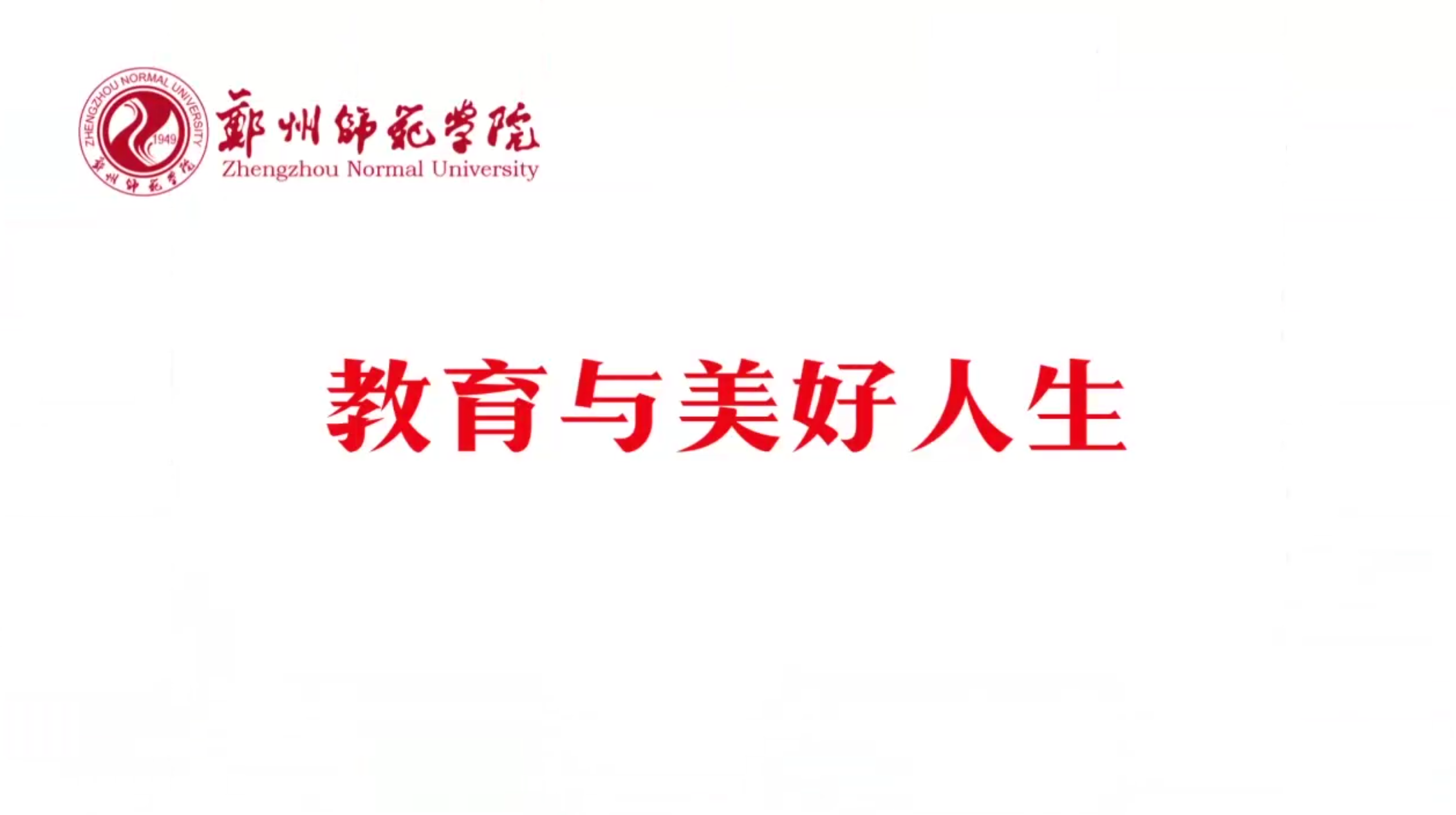 教育与美好人生章节测试课后答案2024秋