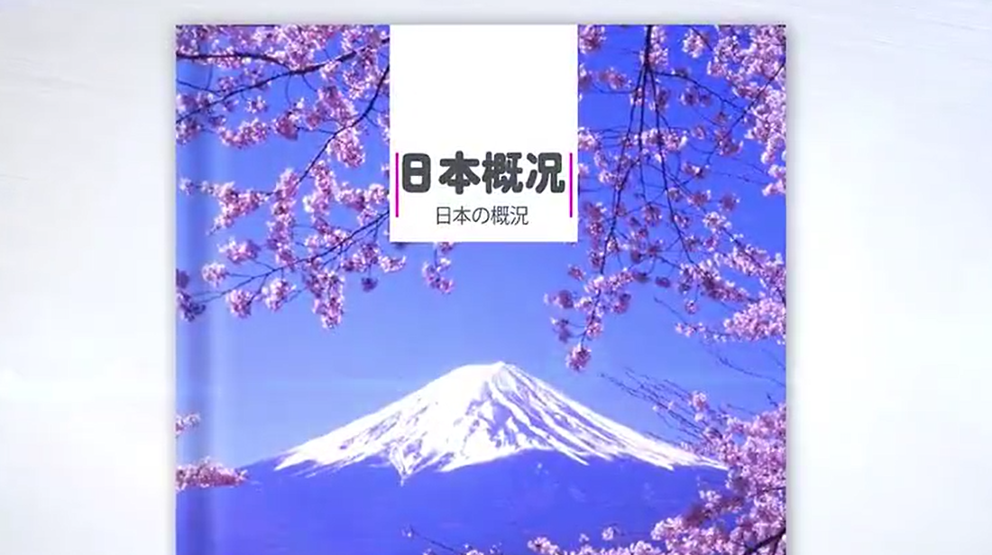 日本概况——四季流转中的日本文化史答案2023