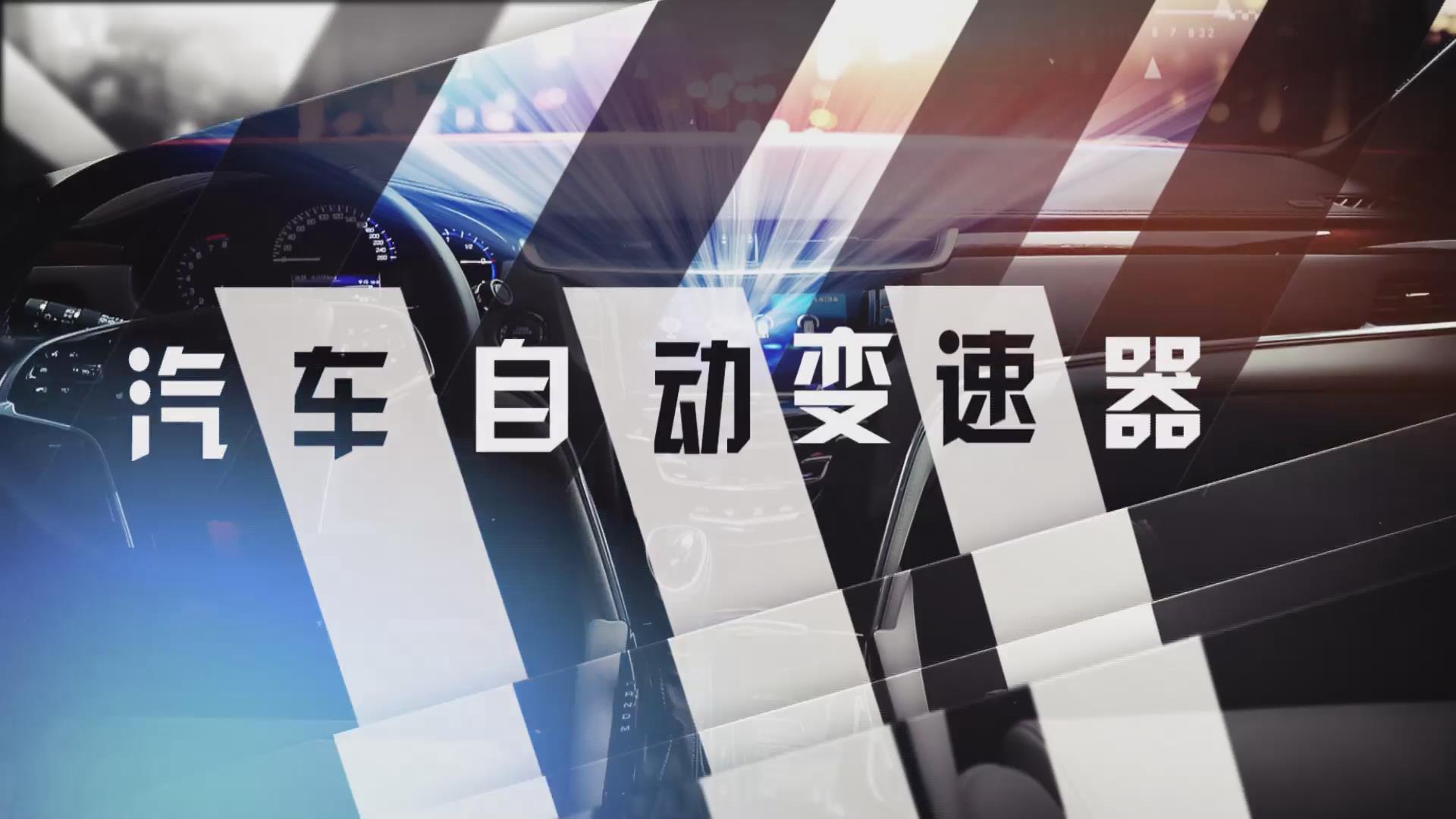 知到答案自动变速器构造与检修（吉林联盟）智慧树答案_2022年