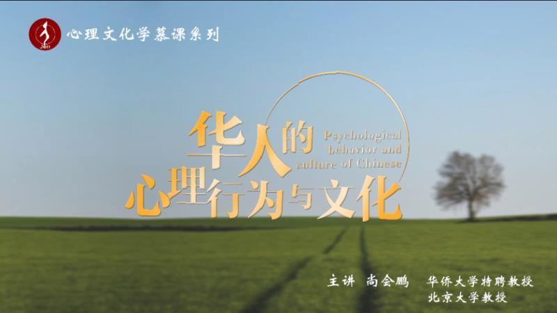 华人的心理行为与文化章节测试课后答案2024春