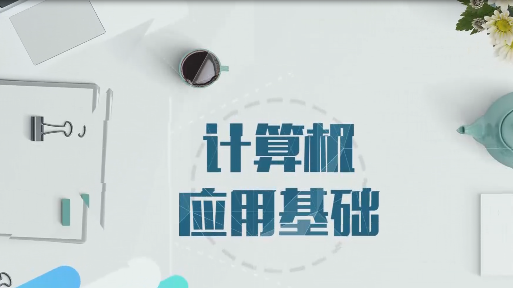 计算机应用基础（吉林交通职业技术学院）章节测试课后答案2024春