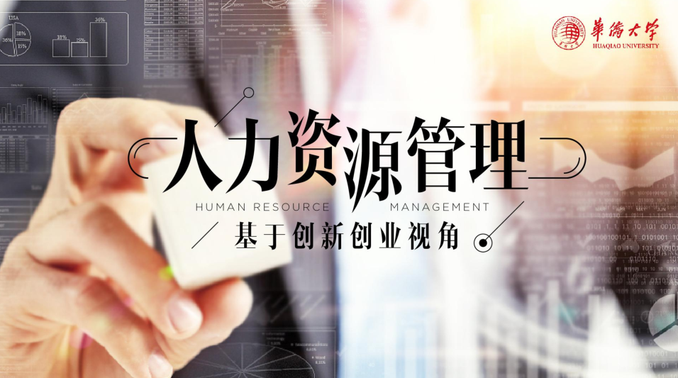 人力资源管理-基于创新创业视角期末答案和章节题库2024春