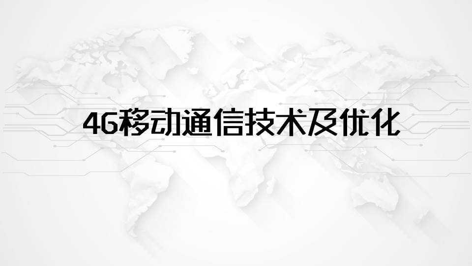 知到答案4G移动通信技术及优化（吉林联盟）智慧树答案_2022年