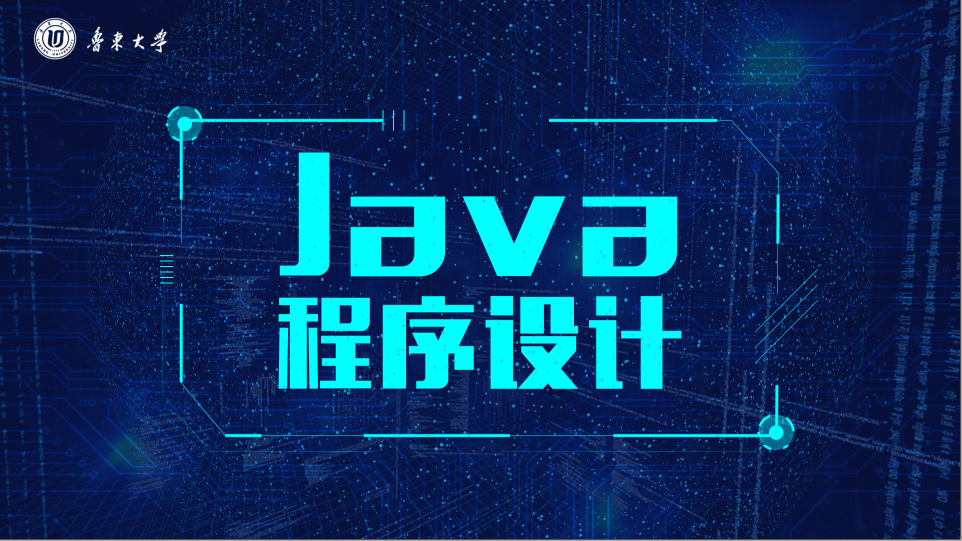 知到答案Java程序设计（山东联盟-鲁东大学）智慧树答案_2022年