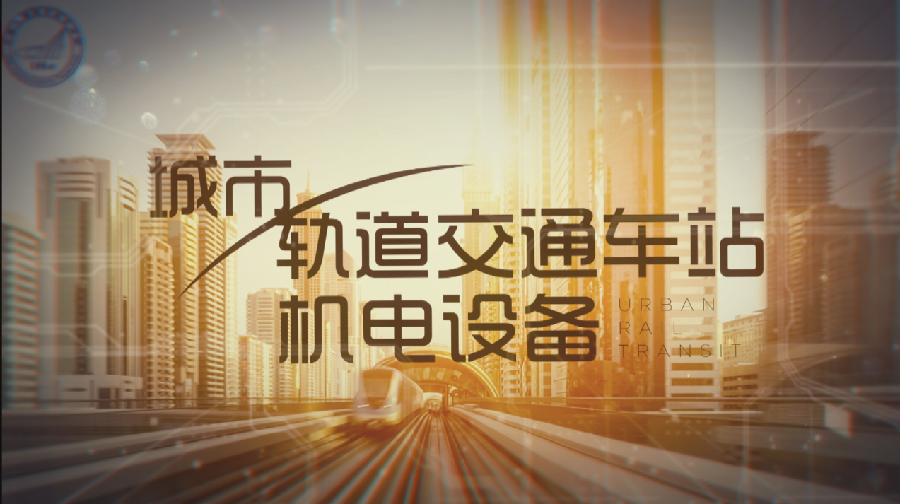 知到答案城市轨道交通车站机电设备（吉林联盟）智慧树答案_2022年