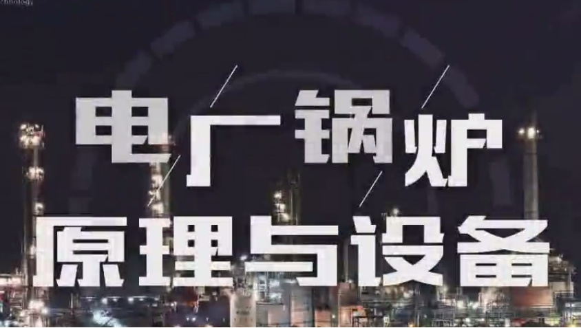 电厂锅炉原理与设备章节测试课后答案2024春