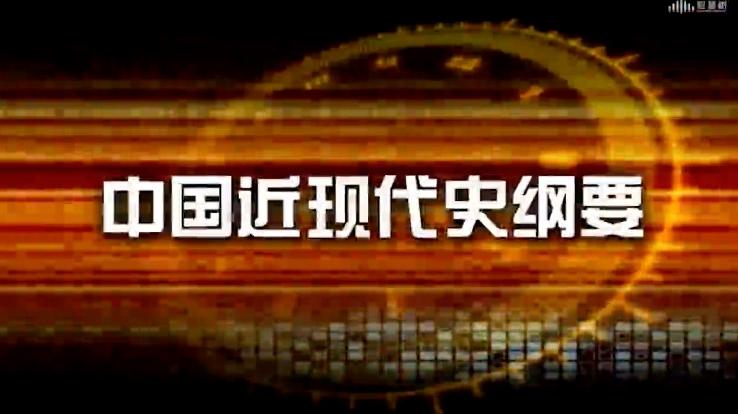 中国近现代史纲要（沈阳工业大学）章节测试课后答案2024秋