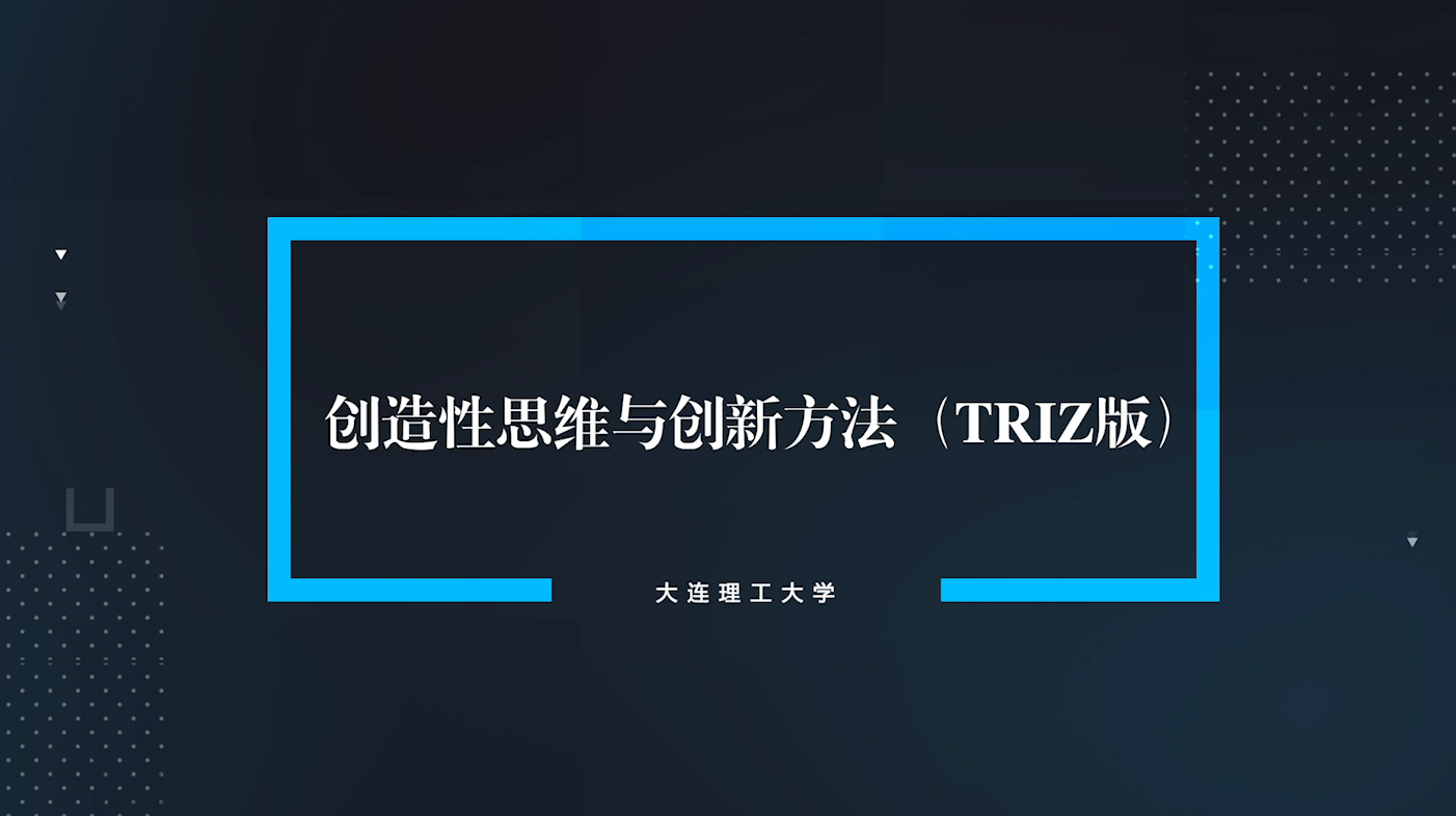 创造性思维与创新方法(Triz版）第九章测试_智慧树知到答案2021年