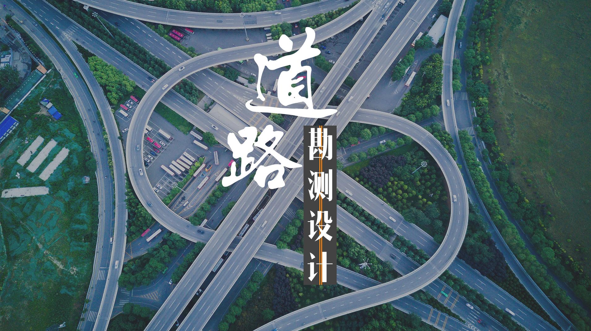 道路勘测设计（东北林业大学）章节测试课后答案2024秋