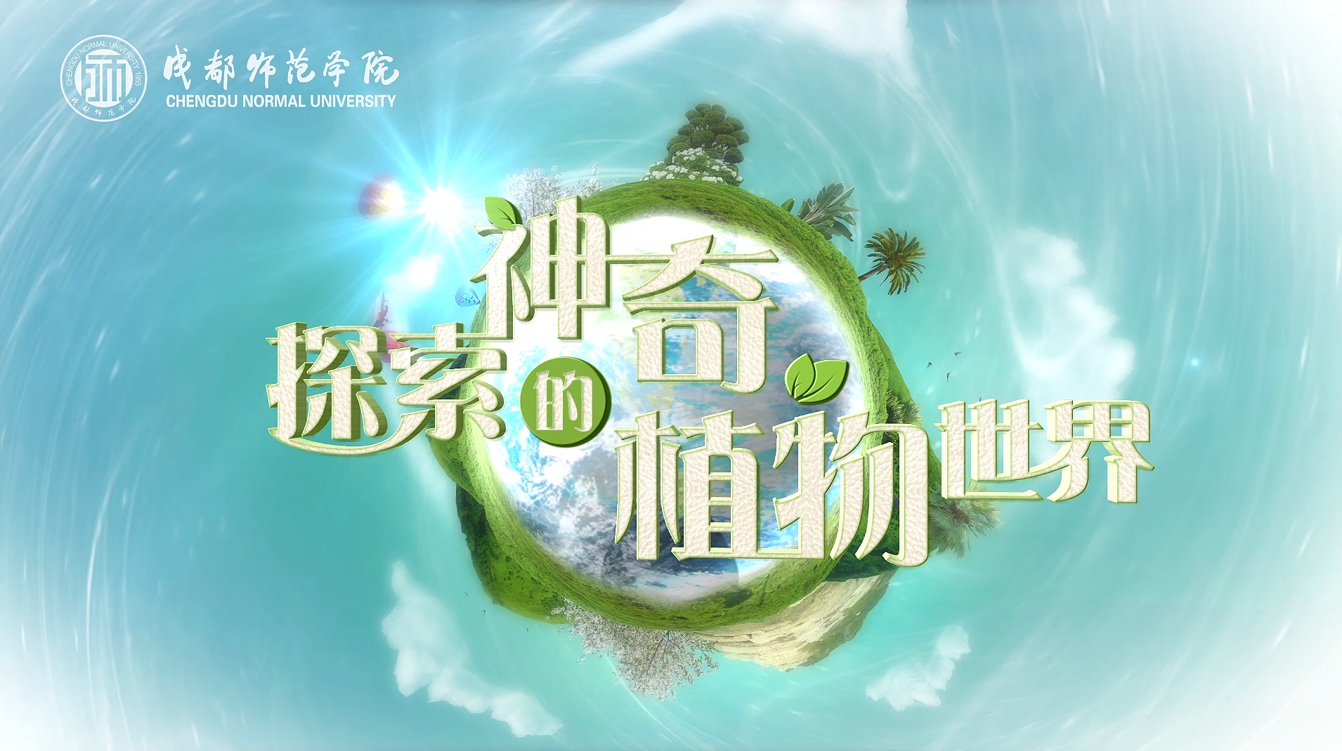 探索神奇的植物世界章节测试课后答案2024春