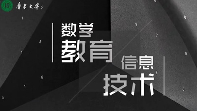 数学教育信息技术