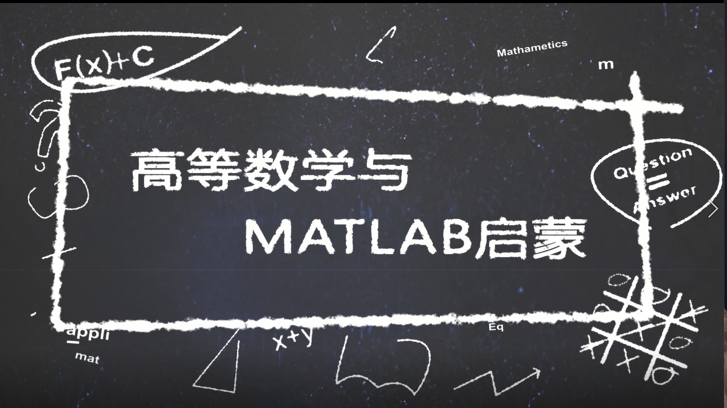 高等数学与MATLAB启蒙章节测试课后答案2024春