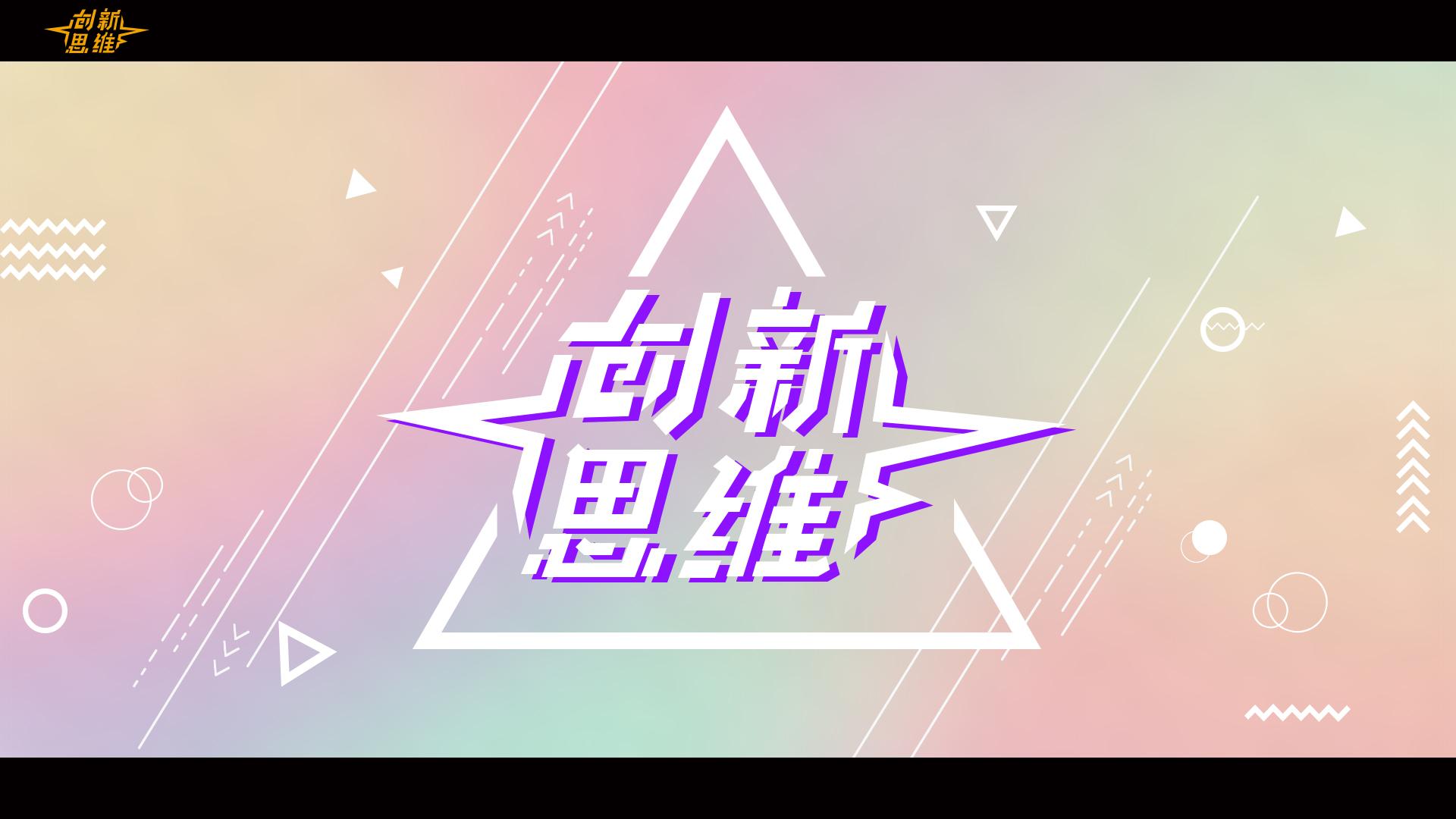 创新思维（上海民办高校联盟）答案2023