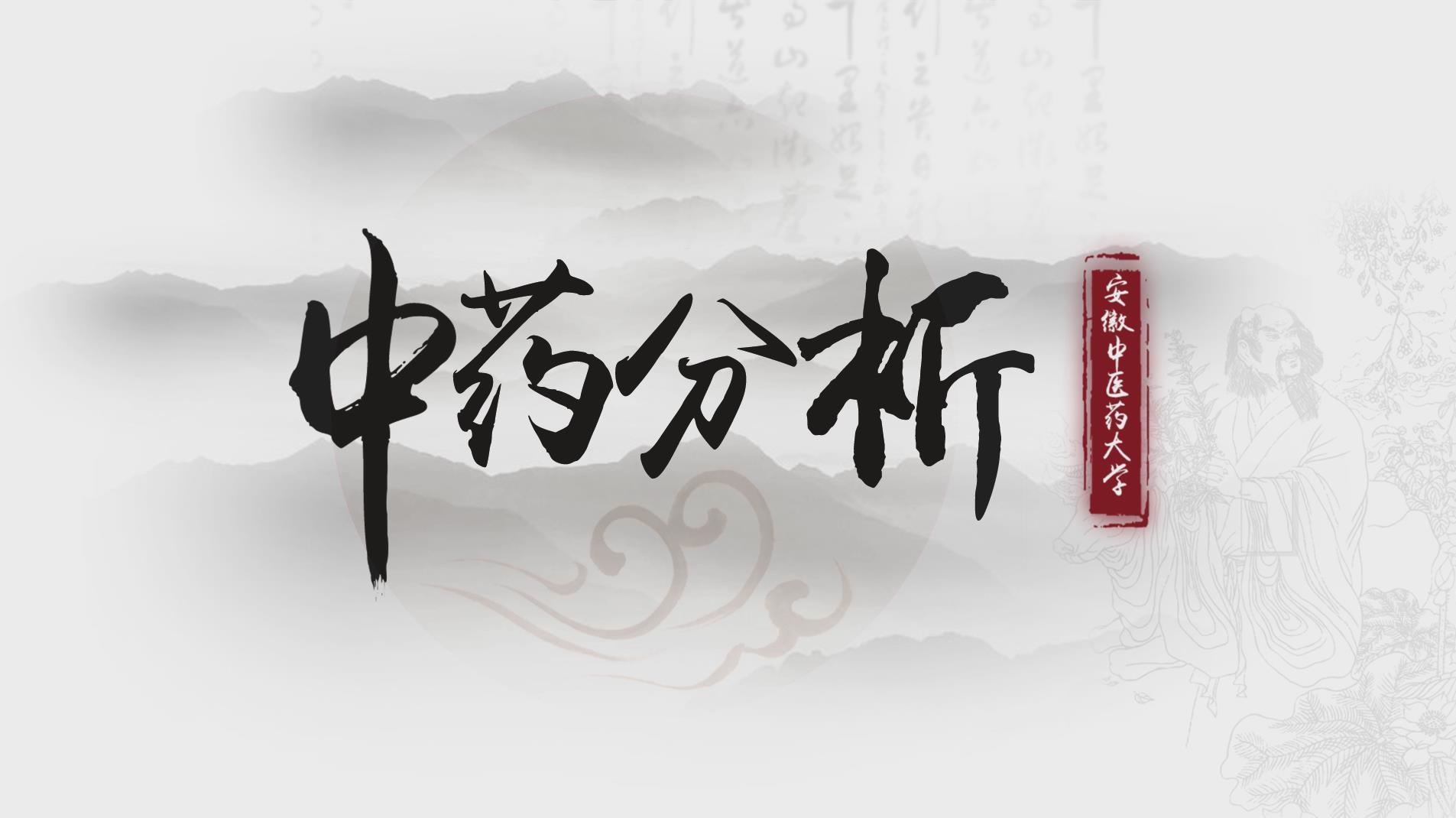 中药分析学（安徽中医药大学）期末考试答案题库2024秋