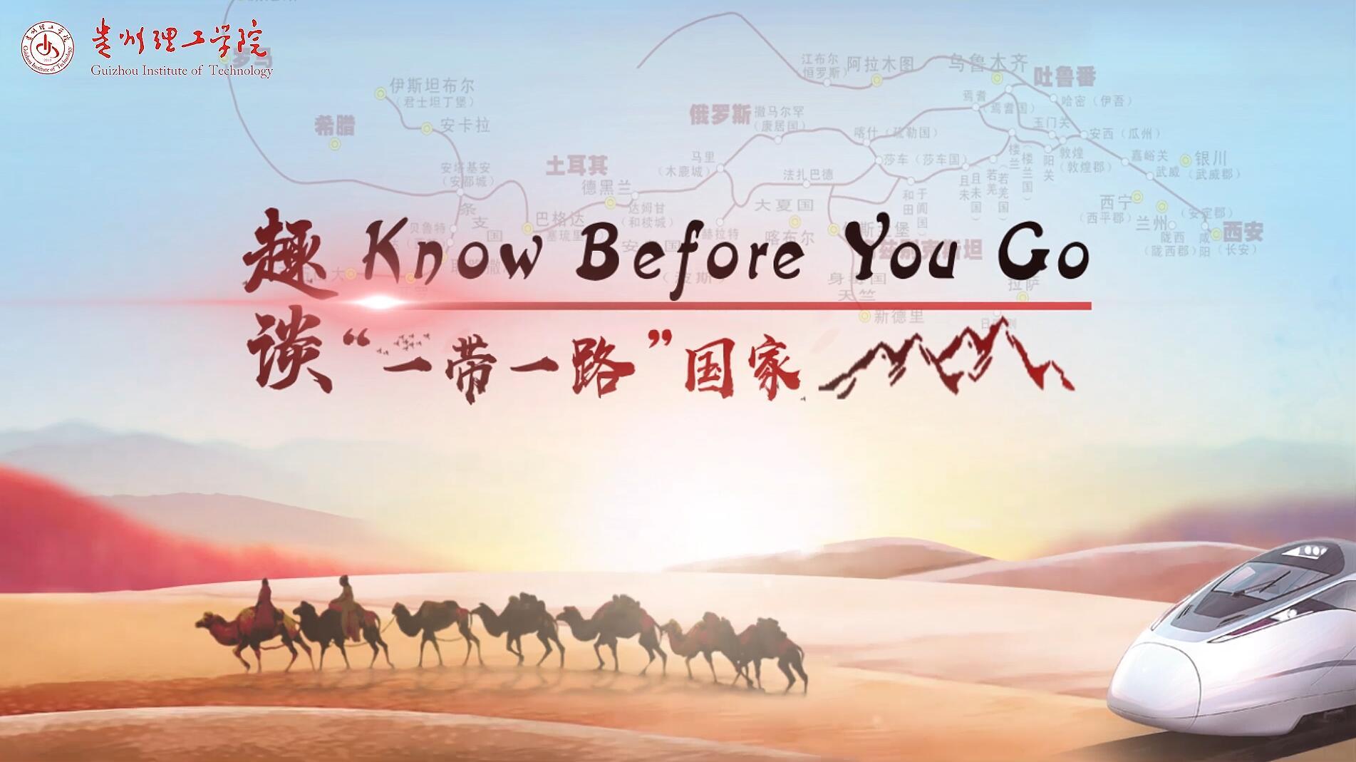 Know Before You Go：趣谈“一带一路”国家见面课答案