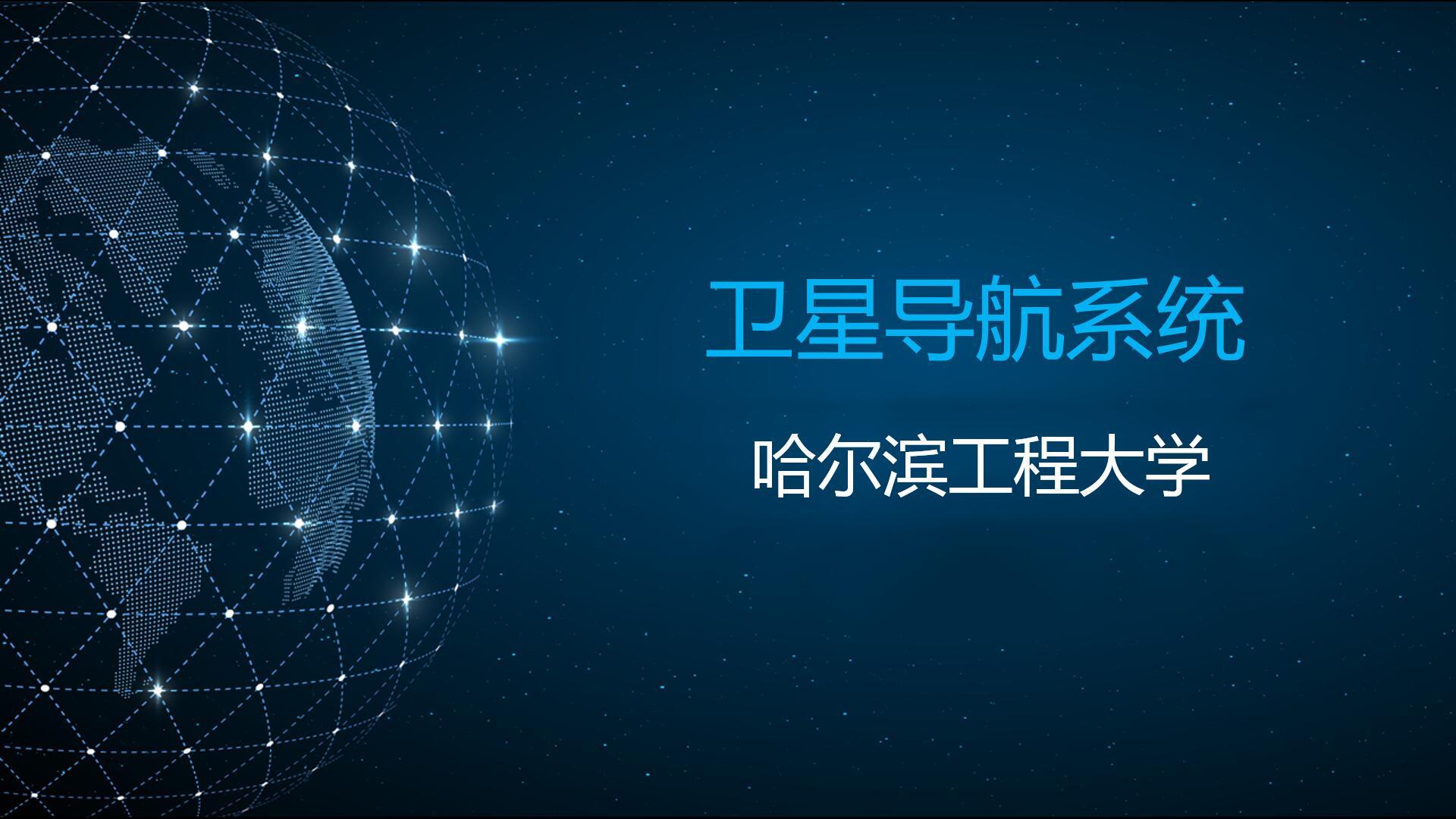 卫星导航系统答案2023