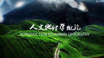 人文地理学概论章节测试课后答案2024秋