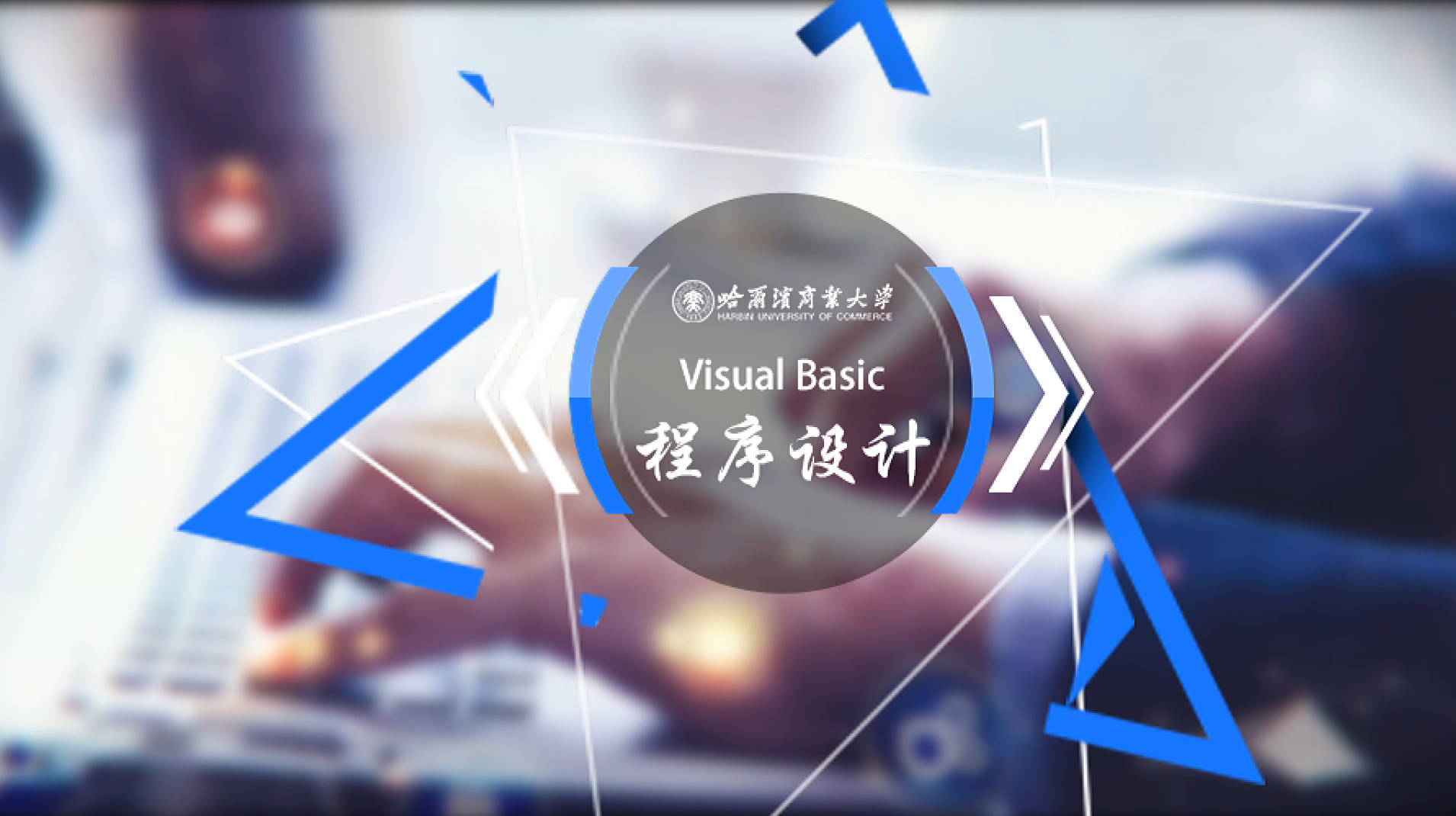 Visual Basic程序设计（哈尔滨商业大学）答案2023秋