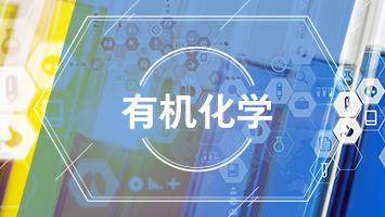 有机化学（下）（华东理工大学）期末考试答案题库2024秋