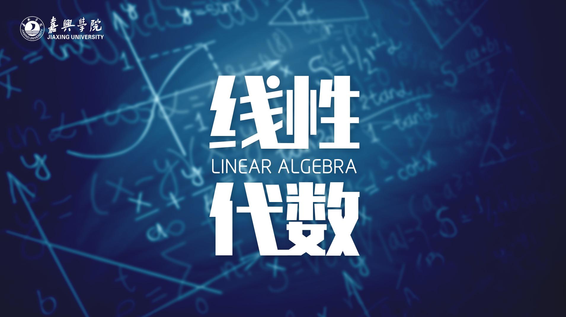 线性代数（嘉兴大学）章节测试课后答案2024秋