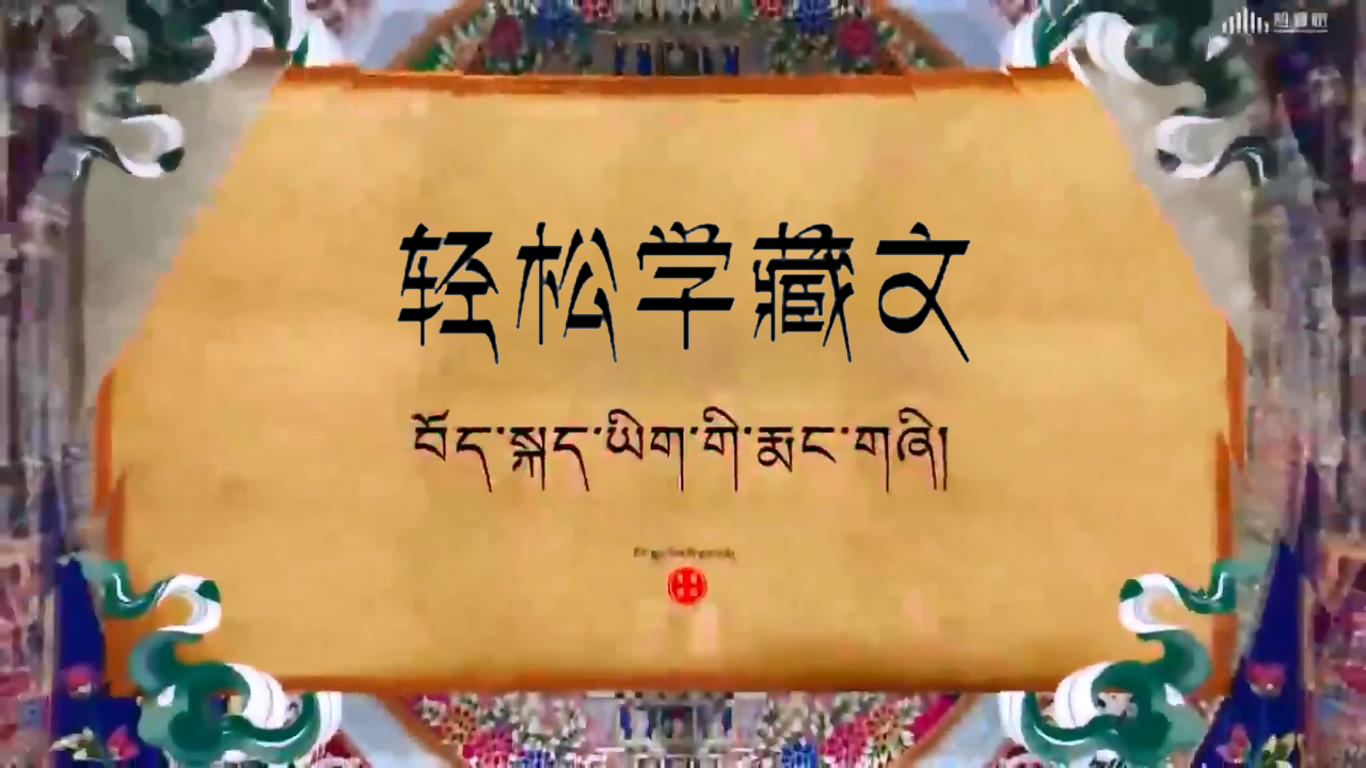 藏文基础——教你轻轻松松学藏语章节测试课后答案2024春