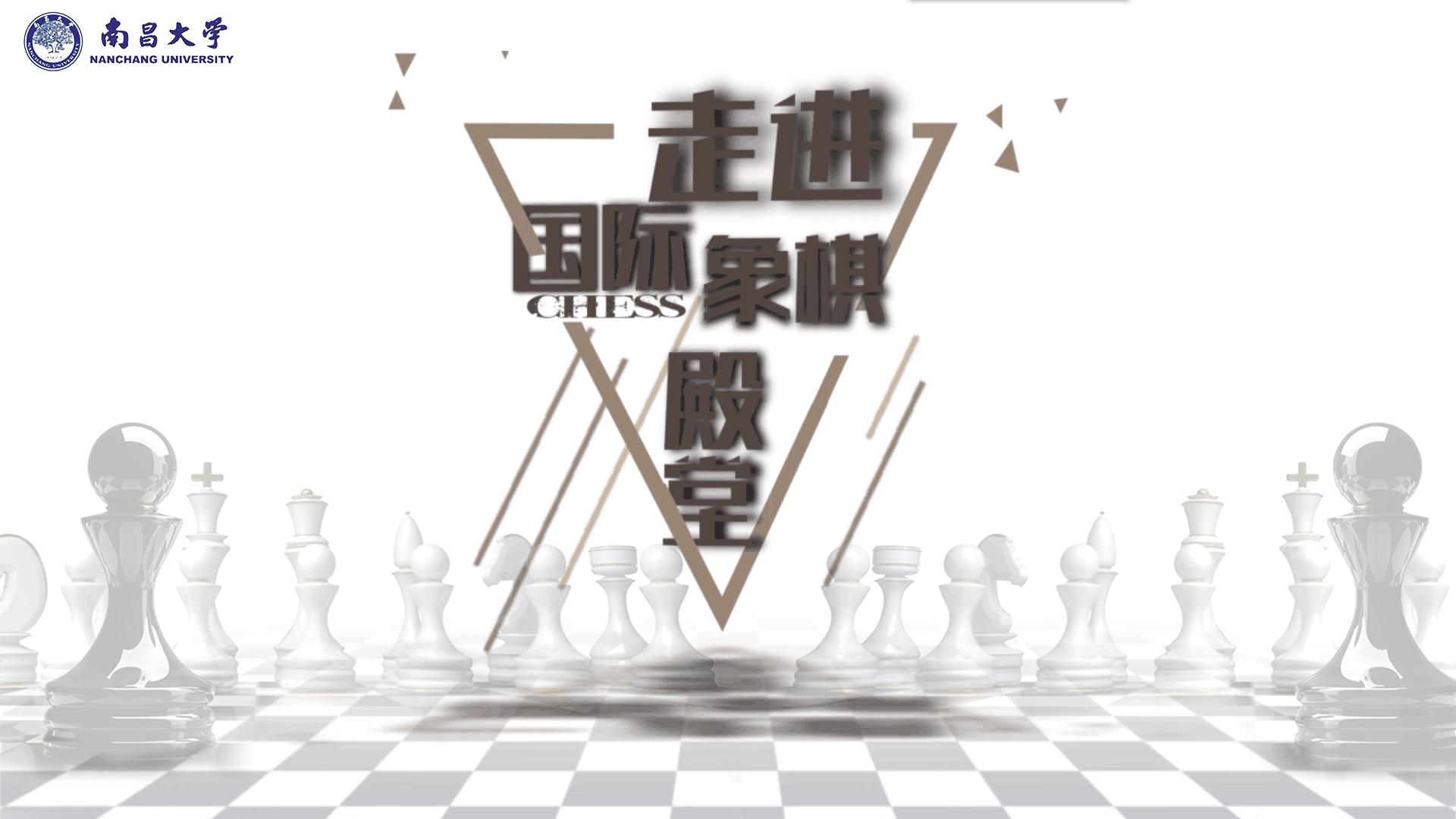 走进国际象棋殿堂第一章测试_智慧树知到答案2021年